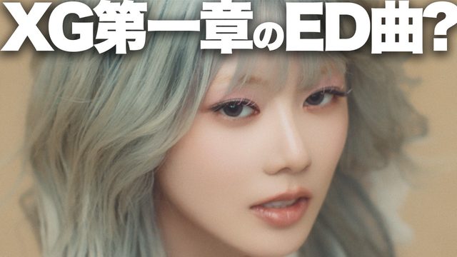 動画「XG「IS THIS LOVE」はXG第一章のエンドロール曲!?」