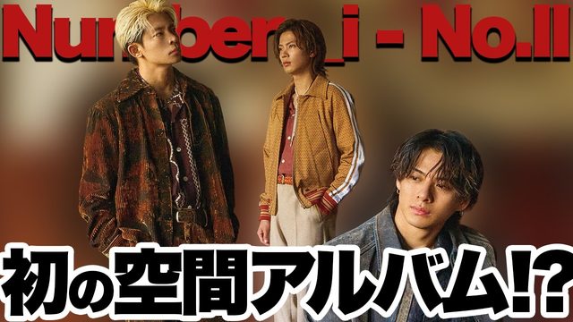 動画「Number_i『NO.II』！衝撃のHIP HOP＆初の”空間アルバム”!?」