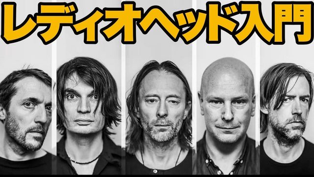動画「【入門】レディオヘッド！難解なのに世界で聴かれ続ける最重要バンド！」