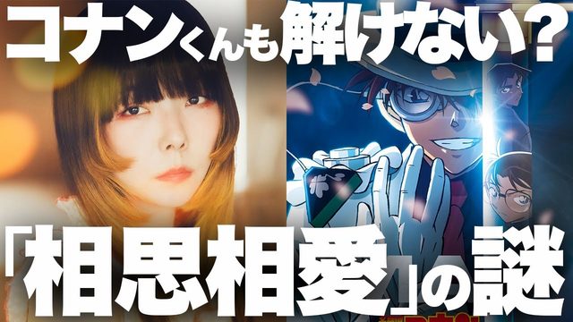 動画「【解説』どういうこと⁉︎ aikoのコナン主題歌「相思相愛」は迷宮入りSFミステリー」