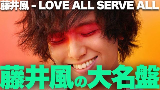 動画「藤井風 全曲名曲の大名盤！2ndアルバム『LOVE ALL SERVE ALL』！」