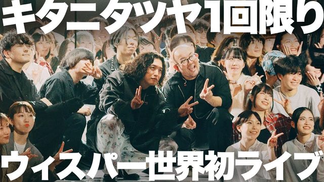 動画「キタニタツヤ「ウィスパー」1回限りの貴重ライブ演奏（FULL）」