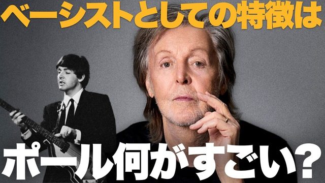 動画「ポール・マッカートニーのベースは何がすごい？」