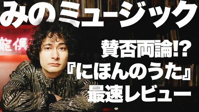 動画「【賛否両論!?】みのミュージック新著『にほんのうた』最速レビュー！これ一冊で邦楽の歴史がわかる？」