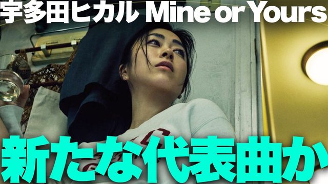 動画「宇多田ヒカル「Mine or Yours」をみんなが語りたくなる理由！」