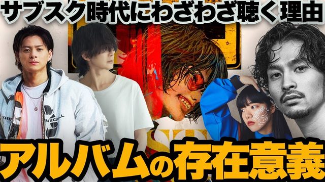 動画「「アルバム」って意味あるの？」