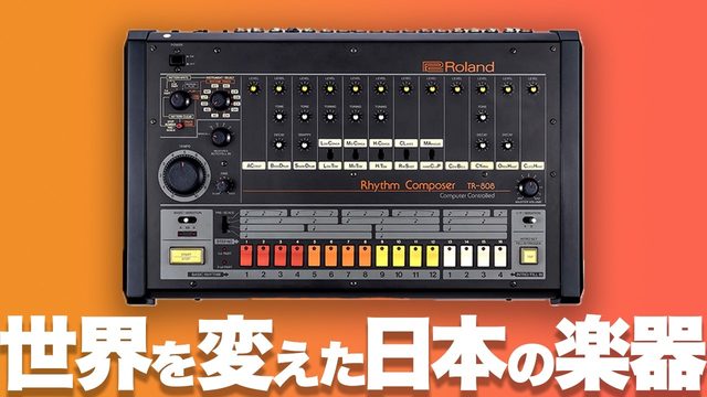 動画「世界を変えた「日本の楽器」TR-808とは」