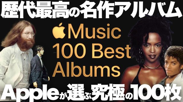 動画「賛否両論！Apple Musicが選ぶ「究極の名作アルバム」100枚」