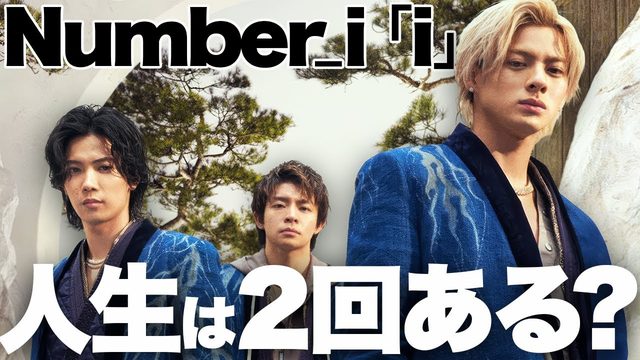 動画「サビの謎に迫る！Number_i「i」が歌うメッセージ」