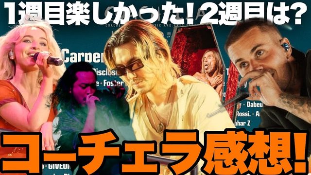 動画「コーチェラ1週目感想！「Week 2」って何？藤井風やジャスティンどうなる!?」