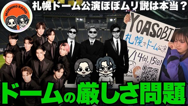動画「【RADIO】YOASOBIでも売れ残り？札幌ドームはなぜ鬼門なのか」