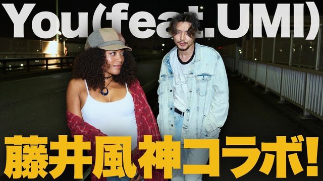 動画「藤井風「You」新バージョン！UMIと生まれ変わらせた名曲！」