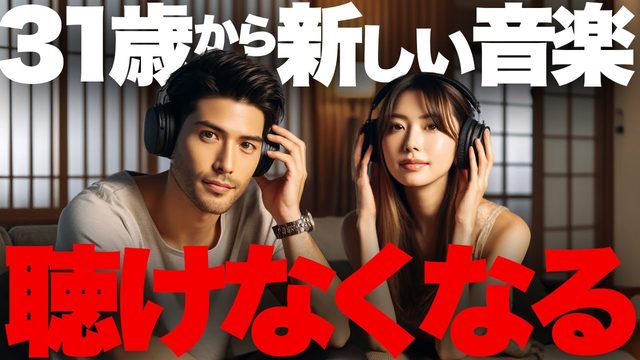 動画「話題の研究「音楽の趣味は10代で決定/30代で新しい音楽が聴けなくなる」について」