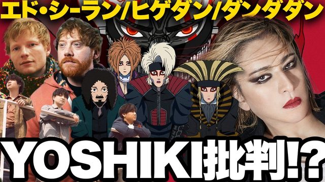 動画「YOSHIKI×ダンダダン炎上の真相は!? X JAPANのIP化!? エド・シーラン＆ヒゲダン新曲ほか音楽大豊作！」