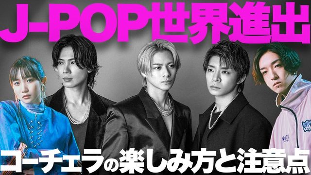 動画「YOSOBI、Number_iら米コーチェラ出演！黒幕88risingとは？視聴方法や注意は？」