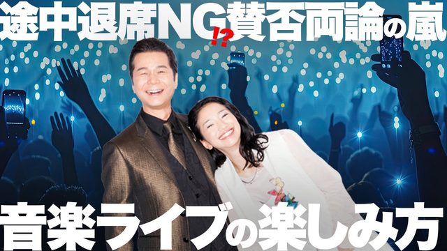動画「【炎上&amp;賛否!?】みんな音楽ライブの楽しみ方どうしてる？」