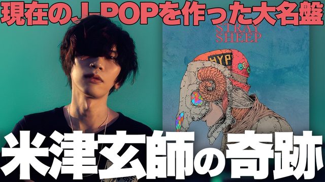 動画「【特集】米津玄師『STRAY SHEEP』解説！J-POP3.0を築いた歴史的名盤！」