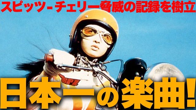 動画「【名曲解説】スピッツ「チェリー」！最強のロングセラー楽曲の秘密とは!?」