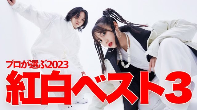 動画「2023年のNHK紅白を振り返る。ベストアクト3組はこれ！」