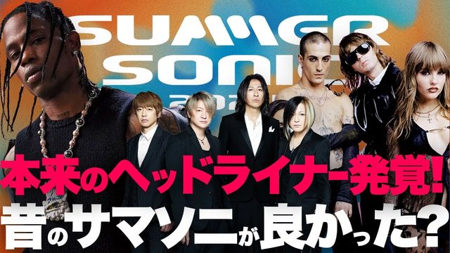 動画「マジ!?サマソニ第3弾発表＆本来のヘッドライナーが発覚！」