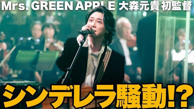 動画「ミセス「シンデレラ」MVはなぜ議論に？ 大森元貴の初監督作」