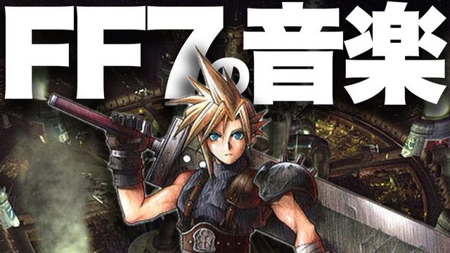 動画「歴史的名作ゲーム『ファイナルファンタジーVII』の音楽が特別な理由」