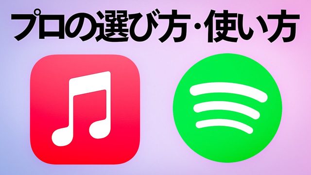 動画「Apple MusicとSpotify音楽のプロはどっちを使う？」