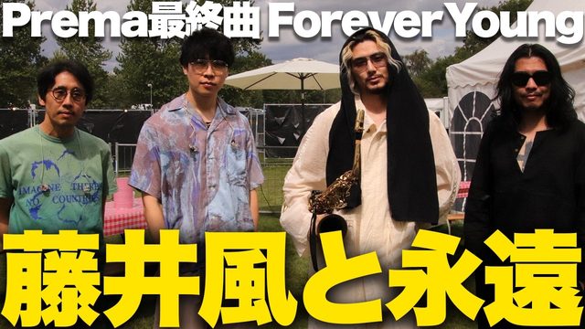動画「藤井風『Prema』最後の曲！「Forever Young」の感動！」