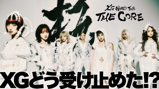 動画「出た！XGアルバム『THE CORE - 核』どう受け止めた!?」