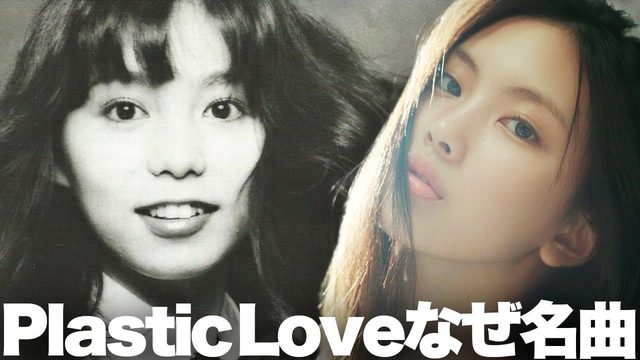 動画「【名曲解説】NewJeansもカバー！竹内まりや「Plastic Love」が世界で聴かれる理由」