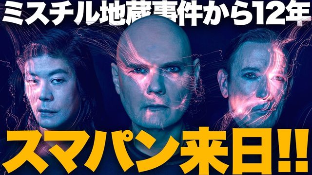 動画「スマッシング・パンプキンズ来日決定！ミスチル地蔵の因縁から12年！」