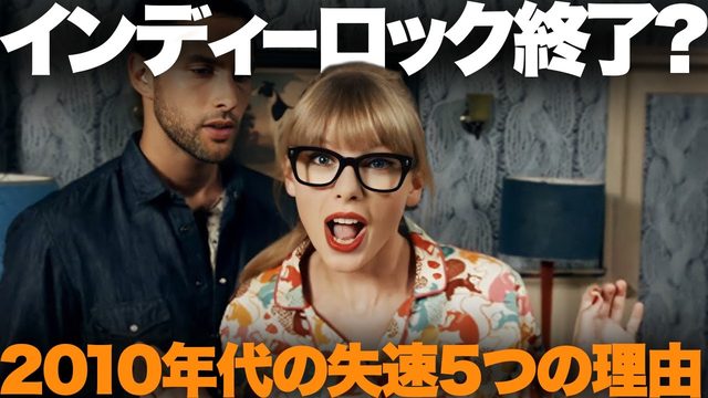 動画「インディーロックは終わった？」