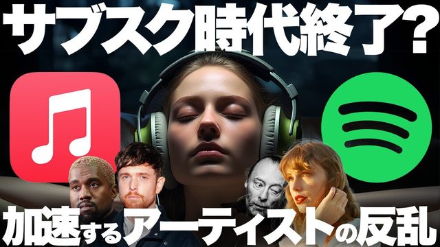 動画「音楽サブスク終わる？大物ミュージシャンらが見せる離脱の動き」