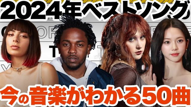 動画「2024年ベストソング50曲！by 英NME」