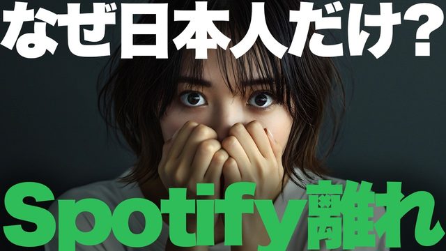 動画「経産省「日本人は安いのにSpotifyを使ってない」」