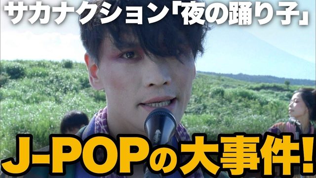 動画「サカナクション「夜の踊り子」現象！藤井風「死ぬのがいいわ」に続く大事件か!?」
