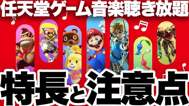 動画「【Nintendo Music】任天堂ゲーム音楽聴き放題！特徴とはじめ方＆注意点を解説！」