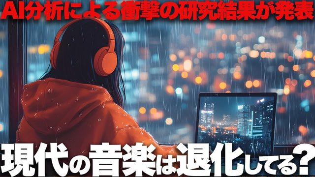 動画「今の音楽は退化してる!? 海外の研究結果に賛否！」