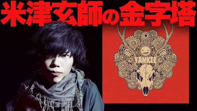 動画「【特集】米津玄師『YANKEE』解説！J-POP3.0の雛形を作った大名盤！」