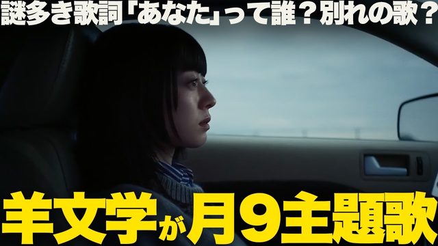 動画「羊文学「声」！まさかのフジテレビ月9主題歌は驚きの新路線！」