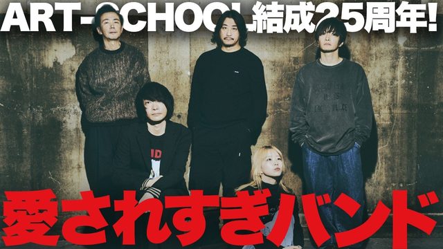 動画「【特集】ART-SCHOOLはなぜ異常に愛されるのか？」