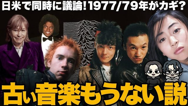 動画「「古く聞こえる音楽」なくなった説!? 日米で同時に議論！」