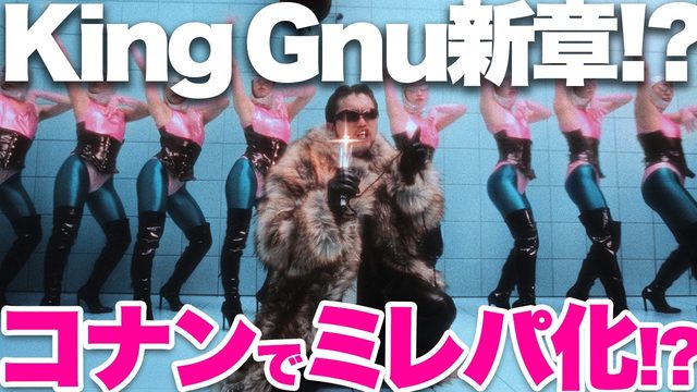 動画「King Gnu「TWILIGHT!!!」！コナン主題歌はまるでミレパ!?」