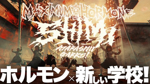 動画「やはりミクスチャー新時代⁉︎マキシマム ザ ホルモン「シミ feat.  新しい学校のリーダーズ」にアガる！」