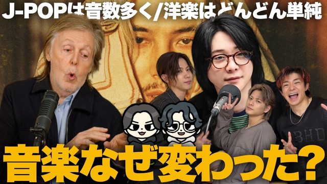 動画「ミセスとJ-POPは「過剰」？でも最近の洋楽は「単純すぎる」とポール・マッカートニー」