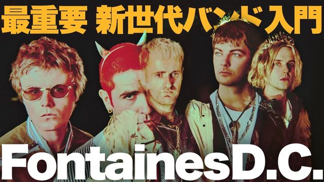 動画「Fontaines D.C.入門！U2、Oasis、Radioheadに通じる新世代！」