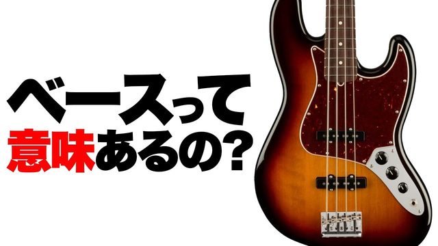 動画「ギターと何が違う!? 「ベース」が音楽に超重要な3つの理由」