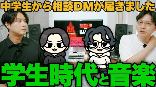 動画「【RADIO】学生のうちに聴いた方がいい音楽って、何？」