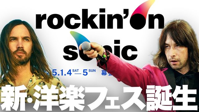 動画「ロッキン＋サマソニ!? 新たな洋楽フェス「rockin'on sonic」誕生！」