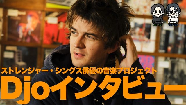 動画「【特集】Djoが登場！ストレンジャー・シングス俳優が語る「音楽とデジタル以前の映画制作」！」